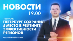 Новости Петербурга к 19:00