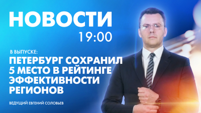 Новости Петербурга к 19:00