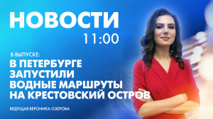 Новости Петербурга к 11:00