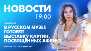 Новости Петербурга к 19:00