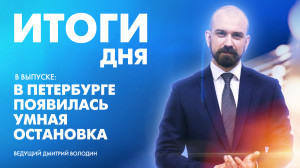 Новости Петербурга: Итоги дня