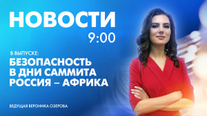 Новости Петербурга к 9:00
