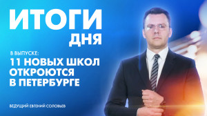 Новости Петербурга: Итоги дня