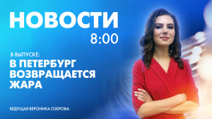 Новости Петербурга к 8:00