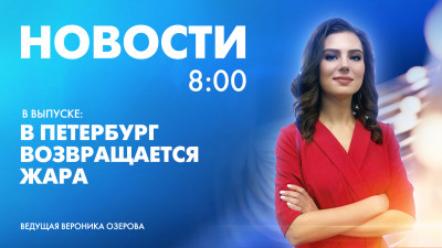 Новости Петербурга к 8:00