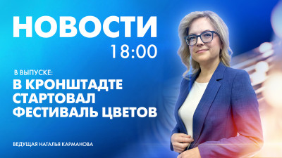 Новости Петербурга к 18:00