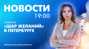 Новости Петербурга к 19:00