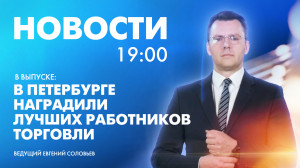 Новости Петербурга к 19:00