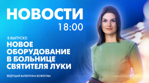 Новости Петербурга к 18:00