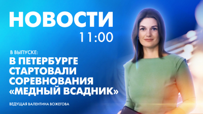 Новости Петербурга к 11:00