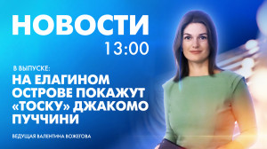 Новости Петербурга к 13:00