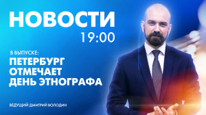 Новости Петербурга к 19:00