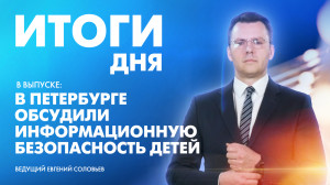 Новости Петербурга: Итоги дня