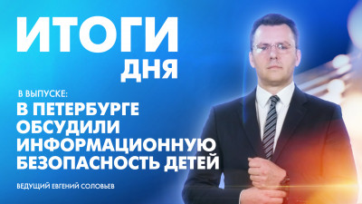 Новости Петербурга: Итоги дня