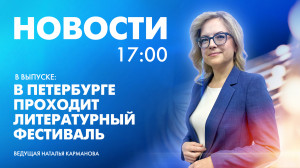 Новости Петербурга к 17:00