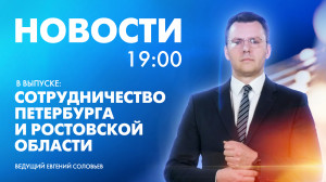 Новости Петербурга к 19:00