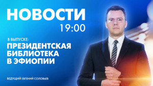 Новости Петербурга к 19:00
