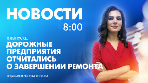 Новости Петербурга к 8:00