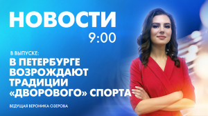 Новости Петербурга к 9:00