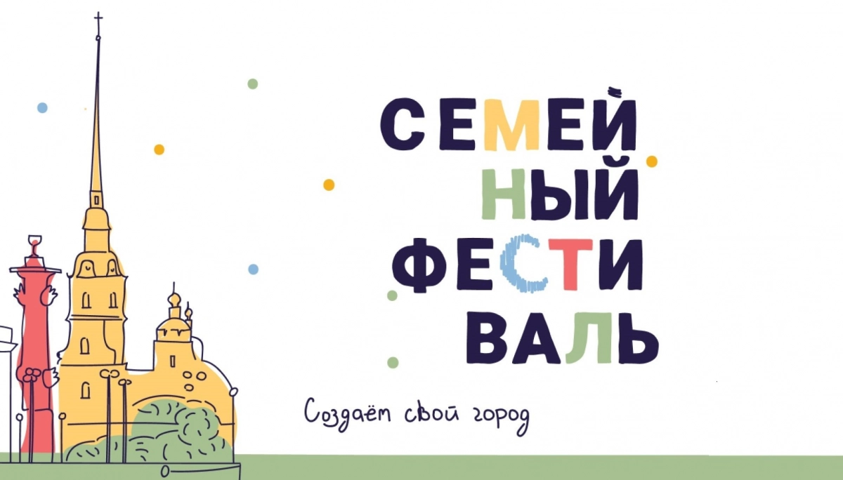 В Петербурге 8 июля пройдет «Большой семейный фестиваль» с 15 бесплатными мастер-классами - tvspb.ru