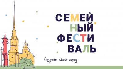 В Петербурге 8 июля пройдет «Большой семейный фестиваль» с 15 бесплатными мастер-классами