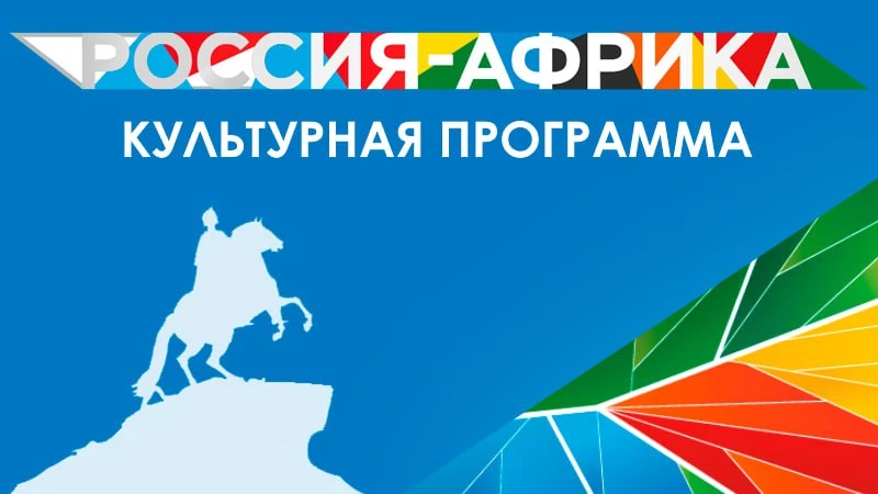 Выставки и фестивали: какую культурную программу подготовили к саммиту Россия — Африка - tvspb.ru