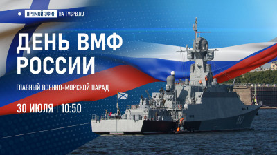 Телеканал «Санкт-Петербург» покажет Главный военно-морской парад в честь Дня ВМФ