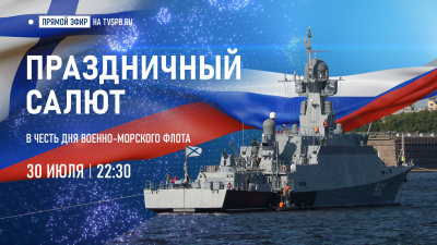 Телеканал «Санкт-Петербург» покажет салют в честь Дня ВМФ