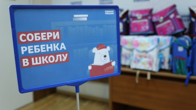 «Единая Россия» дала старт ежегодной акции «Собери ребёнка в школу»