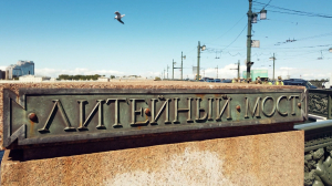 Морские символы Петербурга. Литейный мост