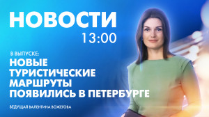 Новости Петербурга к 13:00