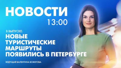 Новости Петербурга к 13:00