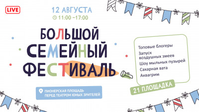 Большой семейный фестиваль. Часть 2