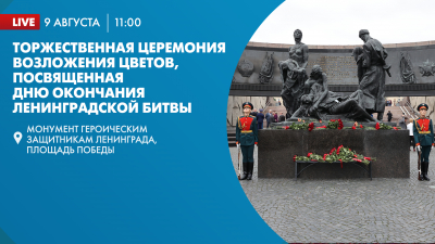 Смотрите церемонию возложения цветов в память об участниках Ленинградской битвы