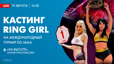 Кастинг Ring Girl на Международный турнир по ММА