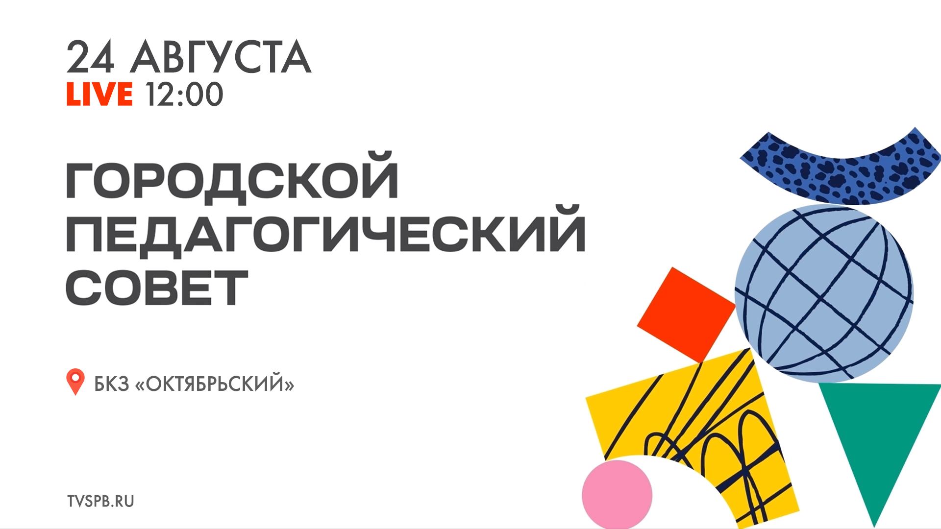 Городской педагогический совет – прямая трансляция | Телеканал  Санкт-Петербург