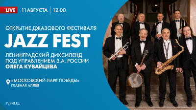 Открытие музыкального фестиваля «Jazz fest»