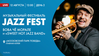Музыкальный фестиваль «Jazz fest». День 2