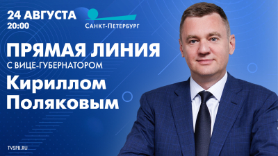 Прямая линия с вице-губернатором Санкт-Петербурга Кириллом Поляковым. Онлайн-трансляция