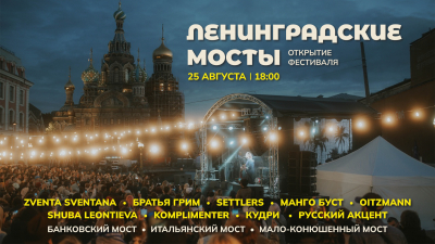 Музыкальный фестиваль «Ленинградские мосты»