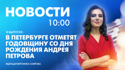 Новости Петербурга к 10:00