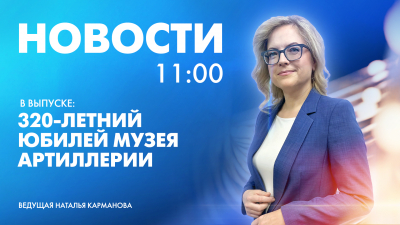 Новости Петербурга к 11:00