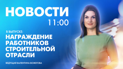 Новости Петербурга к 11:00