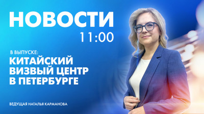 Новости Петербурга к 11:00