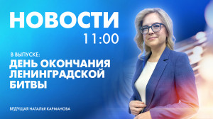 Новости Петербурга к 11:00