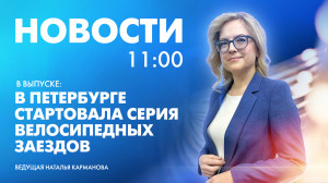 Новости Петербурга к 11:00