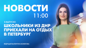Новости Петербурга к 11:00