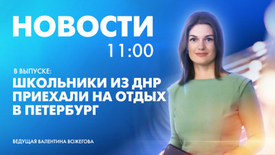 Новости Петербурга к 11:00
