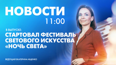 Новости Петербурга к 11:00