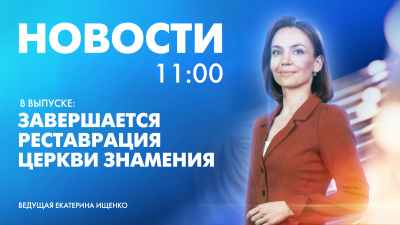 Новости Петербурга к 11:00